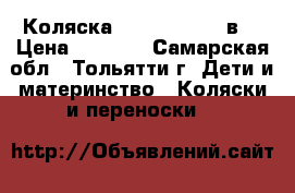 Коляска Roan Kortina 2в1 › Цена ­ 5 700 - Самарская обл., Тольятти г. Дети и материнство » Коляски и переноски   